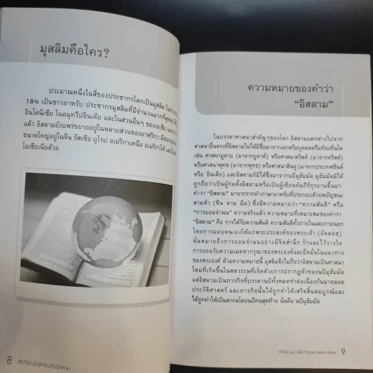 สิ่งที่คุณไม่รู้เกี่ยวกับอิสลาม - บรรจง บินกาซัน แปล รูปที่ 11