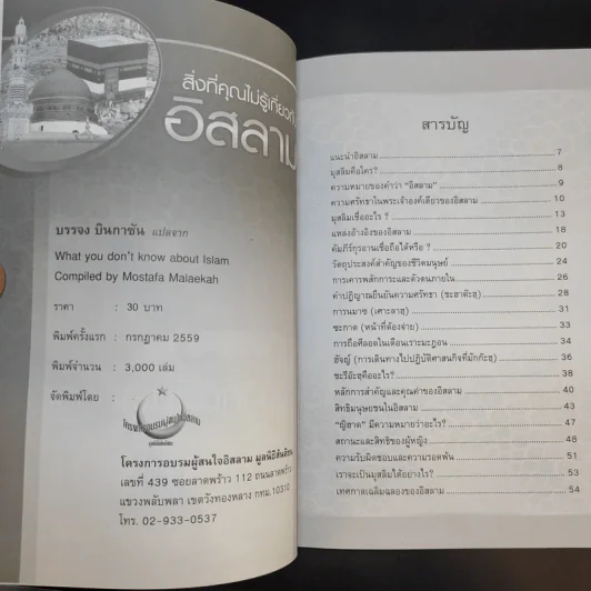 สิ่งที่คุณไม่รู้เกี่ยวกับอิสลาม - บรรจง บินกาซัน แปล รูปที่ 8