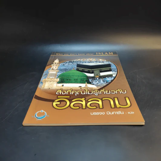 สิ่งที่คุณไม่รู้เกี่ยวกับอิสลาม - บรรจง บินกาซัน แปล รูปที่ 4