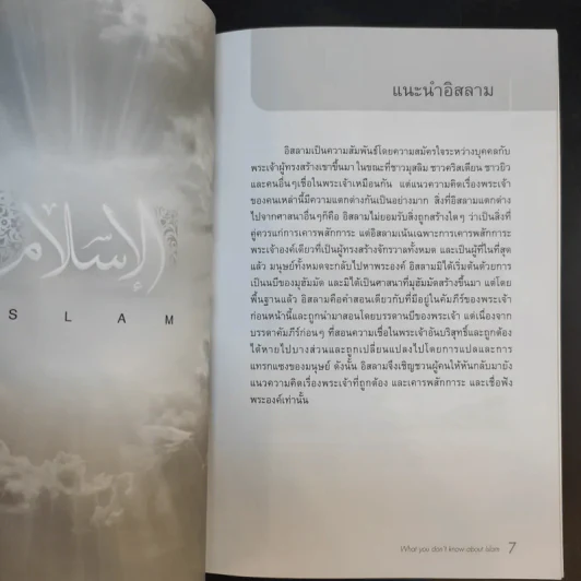 สิ่งที่คุณไม่รู้เกี่ยวกับอิสลาม - บรรจง บินกาซัน แปล รูปที่ 10