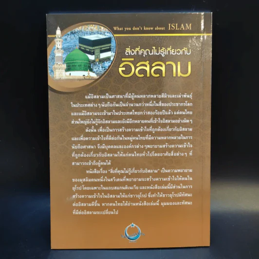 สิ่งที่คุณไม่รู้เกี่ยวกับอิสลาม - บรรจง บินกาซัน แปล รูปที่ 2