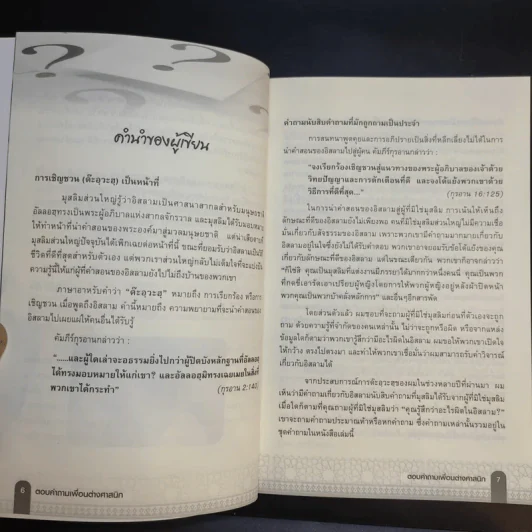 ตอบคำถามเพื่อนต่างศาสนิก รูปที่ 11