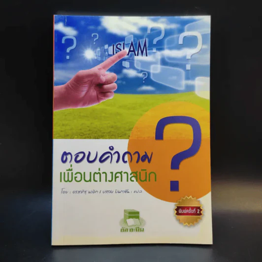 ตอบคำถามเพื่อนต่างศาสนิก รูปที่ 1