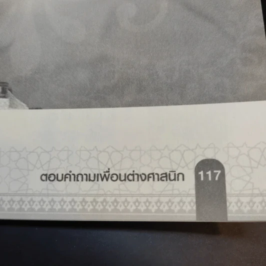 ตอบคำถามเพื่อนต่างศาสนิก รูปที่ 13