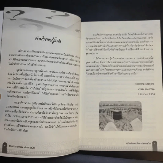 ตอบคำถามเพื่อนต่างศาสนิก รูปที่ 10