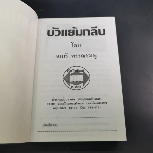 บัวแย้มกลีบ - จามรี พรรณชมพู รูปที่ 7