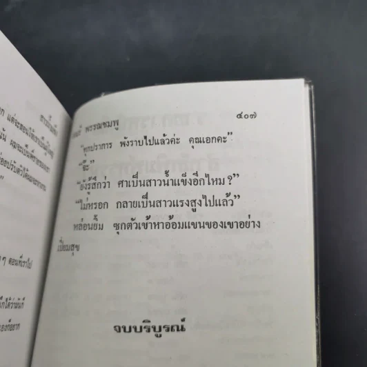 สาวน้ำแข็ง - จามรี พรรณชมพู รูปที่ 11