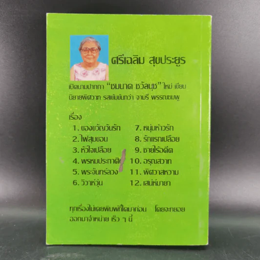 พายุน้ำผึ้ง - จามรี พรรณชมพู รูปที่ 2