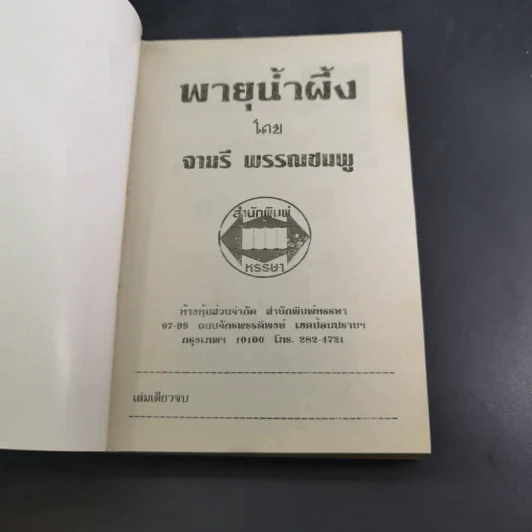 พายุน้ำผึ้ง - จามรี พรรณชมพู รูปที่ 7