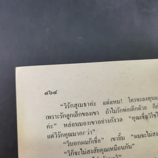 พายุน้ำผึ้ง - จามรี พรรณชมพู รูปที่ 12