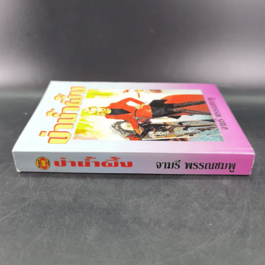 ป่าน้ำผึ้ง - จามรี พรรณชมพู รูปที่ 3
