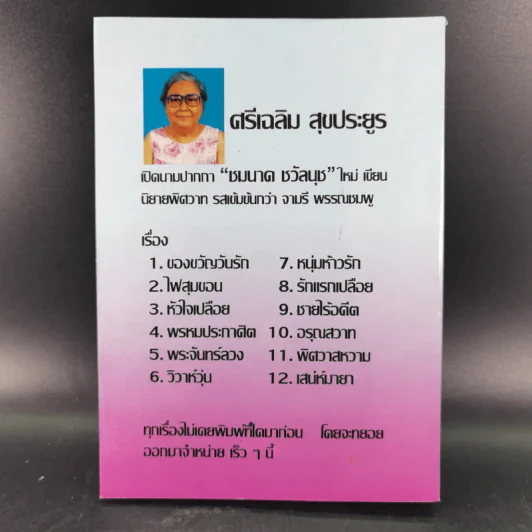 ป่าน้ำผึ้ง - จามรี พรรณชมพู รูปที่ 2
