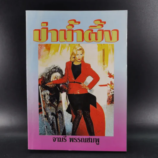 ป่าน้ำผึ้ง - จามรี พรรณชมพู รูปที่ 1