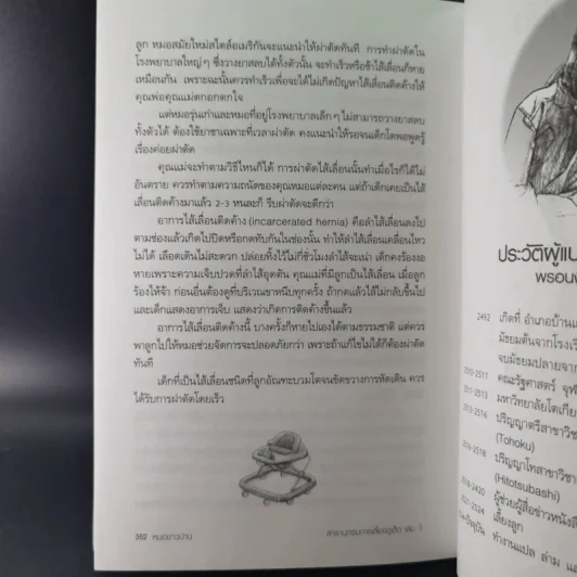 สารานุกรมการเลี้ยงดูเด็ก เล่ม 1-2 - นายแพทย์มิชิโอะ มัตสุดะ รูปที่ 24