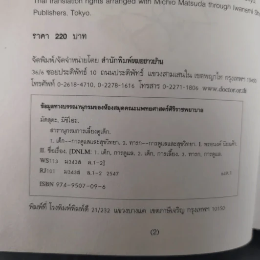 สารานุกรมการเลี้ยงดูเด็ก เล่ม 1-2 - นายแพทย์มิชิโอะ มัตสุดะ รูปที่ 10