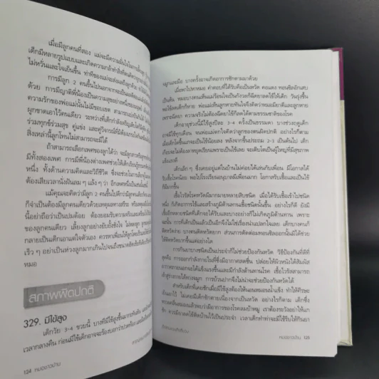 สารานุกรมการเลี้ยงดูเด็ก เล่ม 1-2 - นายแพทย์มิชิโอะ มัตสุดะ รูปที่ 37