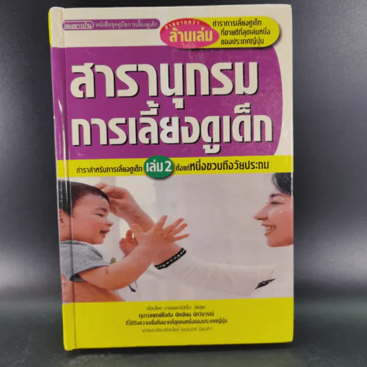 สารานุกรมการเลี้ยงดูเด็ก เล่ม 1-2 - นายแพทย์มิชิโอะ มัตสุดะ รูปที่ 26