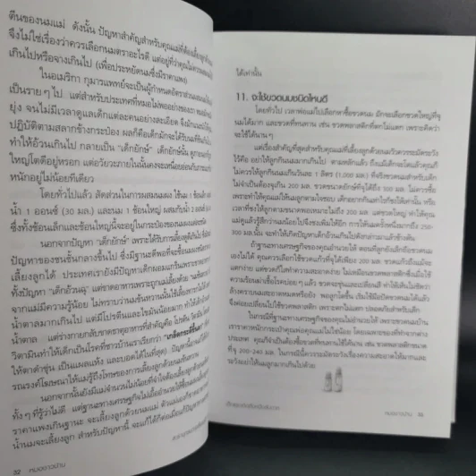 สารานุกรมการเลี้ยงดูเด็ก เล่ม 1-2 - นายแพทย์มิชิโอะ มัตสุดะ รูปที่ 21