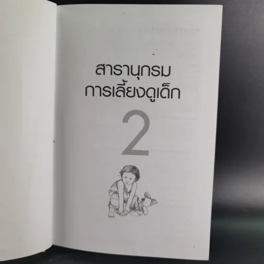สารานุกรมการเลี้ยงดูเด็ก เล่ม 1-2 - นายแพทย์มิชิโอะ มัตสุดะ รูปที่ 27