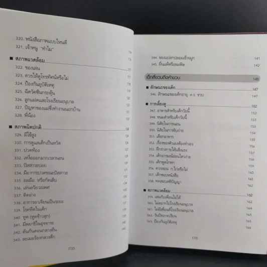 สารานุกรมการเลี้ยงดูเด็ก เล่ม 1-2 - นายแพทย์มิชิโอะ มัตสุดะ รูปที่ 33
