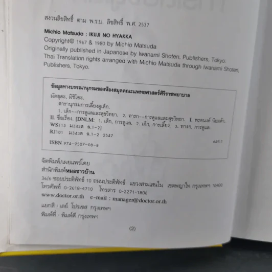 สารานุกรมการเลี้ยงดูเด็ก เล่ม 1-2 - นายแพทย์มิชิโอะ มัตสุดะ รูปที่ 29