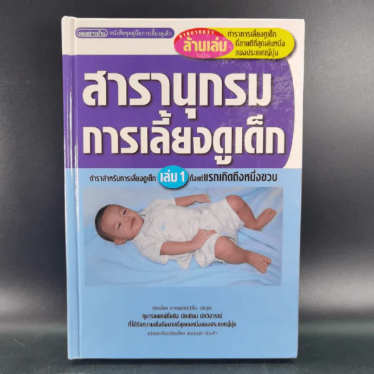 สารานุกรมการเลี้ยงดูเด็ก เล่ม 1-2 - นายแพทย์มิชิโอะ มัตสุดะ รูปที่ 7