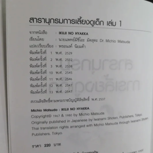 สารานุกรมการเลี้ยงดูเด็ก เล่ม 1-2 - นายแพทย์มิชิโอะ มัตสุดะ รูปที่ 9