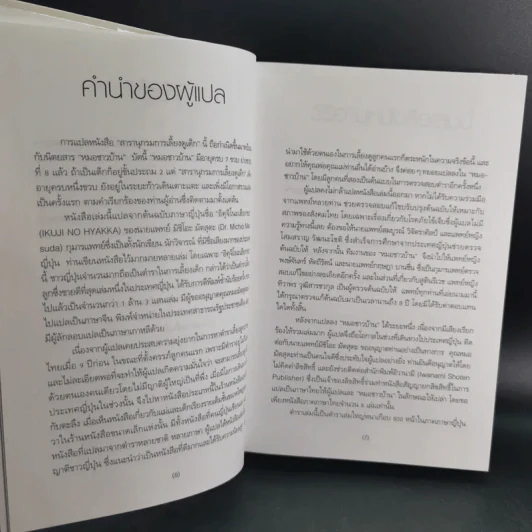 สารานุกรมการเลี้ยงดูเด็ก เล่ม 1-2 - นายแพทย์มิชิโอะ มัตสุดะ รูปที่ 12