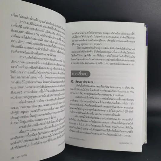 สารานุกรมการเลี้ยงดูเด็ก เล่ม 1-2 - นายแพทย์มิชิโอะ มัตสุดะ รูปที่ 22