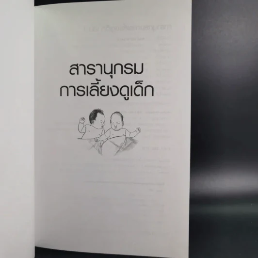 สารานุกรมการเลี้ยงดูเด็ก เล่ม 1-2 - นายแพทย์มิชิโอะ มัตสุดะ รูปที่ 8