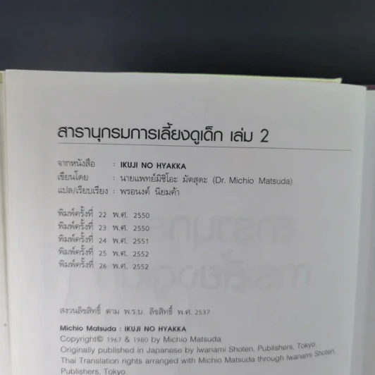 สารานุกรมการเลี้ยงดูเด็ก เล่ม 1-2 - นายแพทย์มิชิโอะ มัตสุดะ รูปที่ 28