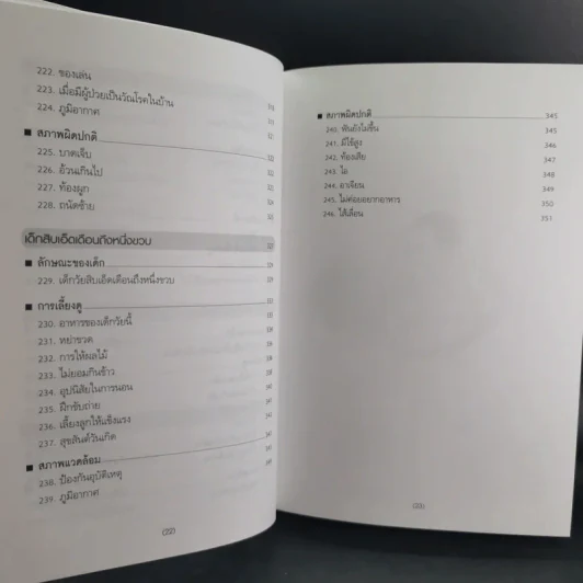 สารานุกรมการเลี้ยงดูเด็ก เล่ม 1-2 - นายแพทย์มิชิโอะ มัตสุดะ รูปที่ 20