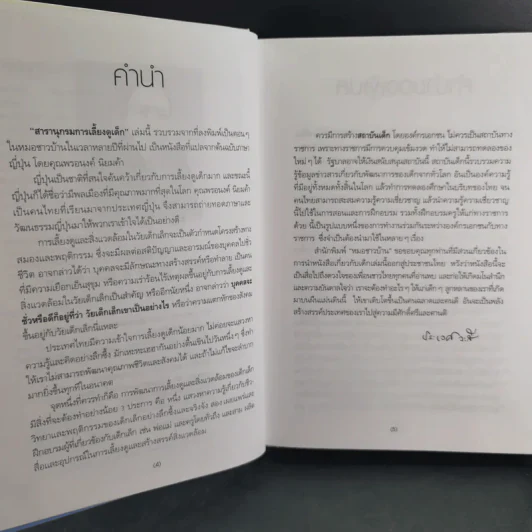 สารานุกรมการเลี้ยงดูเด็ก เล่ม 1-2 - นายแพทย์มิชิโอะ มัตสุดะ รูปที่ 11