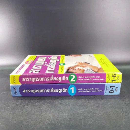 สารานุกรมการเลี้ยงดูเด็ก เล่ม 1-2 - นายแพทย์มิชิโอะ มัตสุดะ รูปที่ 2