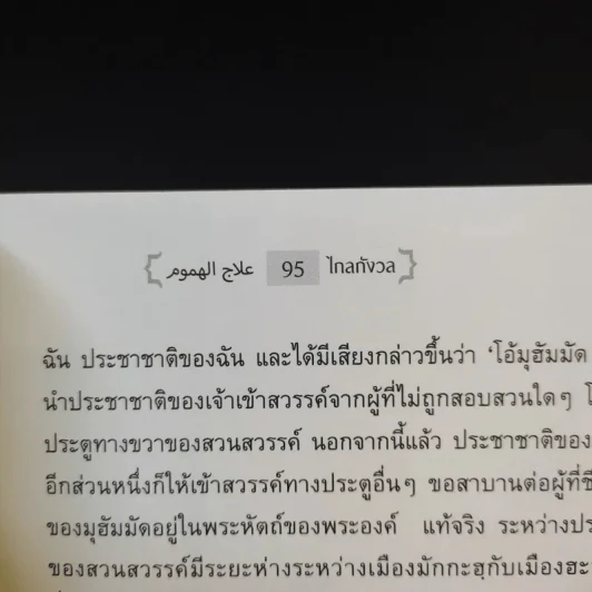 ไกลกังวล ตำราว่าด้วยปรัชญาอิสลามกับการบริหารความเครียด รูปที่ 15