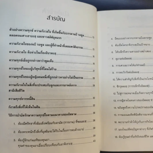 ไกลกังวล ตำราว่าด้วยปรัชญาอิสลามกับการบริหารความเครียด รูปที่ 11