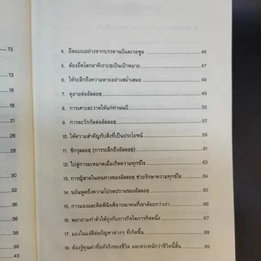 ไกลกังวล ตำราว่าด้วยปรัชญาอิสลามกับการบริหารความเครียด รูปที่ 12