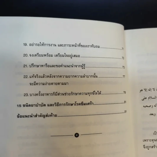ไกลกังวล ตำราว่าด้วยปรัชญาอิสลามกับการบริหารความเครียด รูปที่ 13