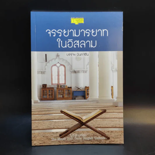 จรรยามารยาทในอิสลาม - บรรจง บินกาซัน รูปที่ 1