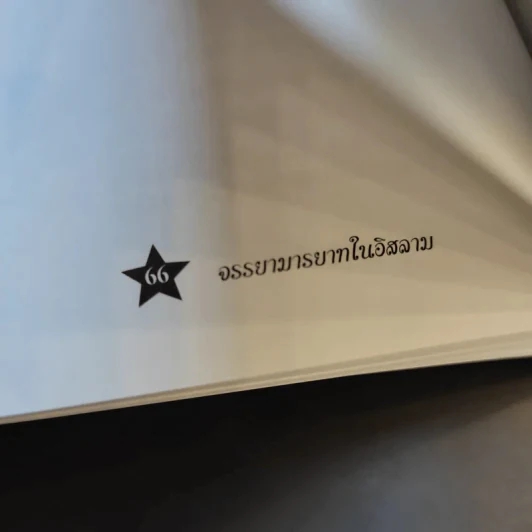 จรรยามารยาทในอิสลาม - บรรจง บินกาซัน รูปที่ 12