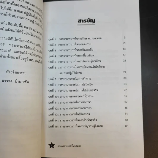 จรรยามารยาทในอิสลาม - บรรจง บินกาซัน รูปที่ 10