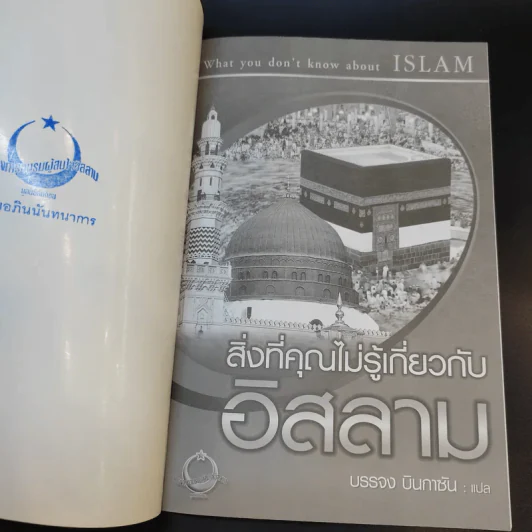 สิ่งที่คุณไม่รู้เกี่ยวกับอิสลาม - บรรจง บินกาซัน แปล รูปที่ 7