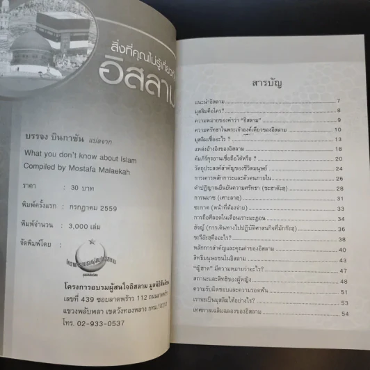 สิ่งที่คุณไม่รู้เกี่ยวกับอิสลาม - บรรจง บินกาซัน แปล รูปที่ 8