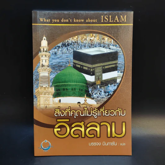 สิ่งที่คุณไม่รู้เกี่ยวกับอิสลาม - บรรจง บินกาซัน แปล รูปที่ 1