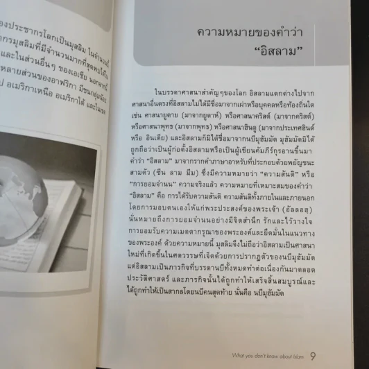 สิ่งที่คุณไม่รู้เกี่ยวกับอิสลาม - บรรจง บินกาซัน แปล รูปที่ 7