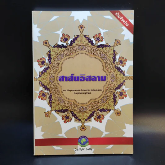 สาส์นอิสลาม รูปที่ 1