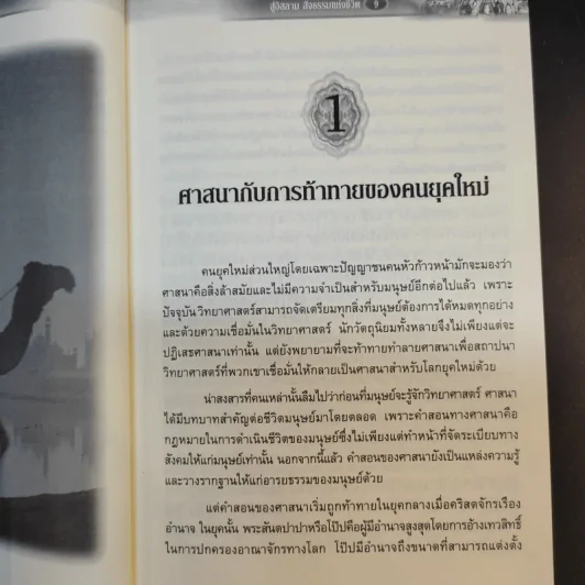 สู่อิสลามสัจธรรมแห่งชีวิต - บรรจง บินกาซัน รูปที่ 12