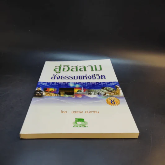 สู่อิสลามสัจธรรมแห่งชีวิต - บรรจง บินกาซัน รูปที่ 4