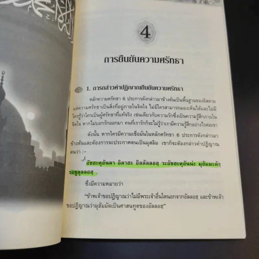 สู่อิสลามสัจธรรมแห่งชีวิต - บรรจง บินกาซัน รูปที่ 16