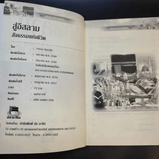 สู่อิสลามสัจธรรมแห่งชีวิต - บรรจง บินกาซัน รูปที่ 9